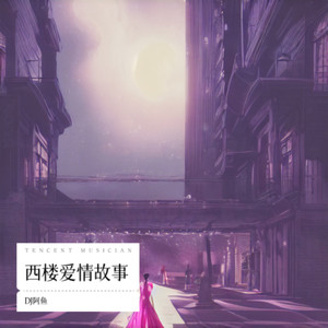 西楼爱情故事 (Remix)