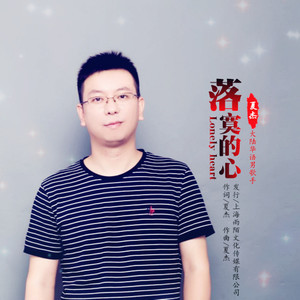 落寞的心