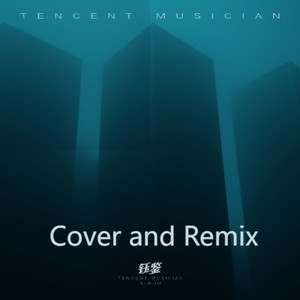 遇见 (钰鉴 remix)