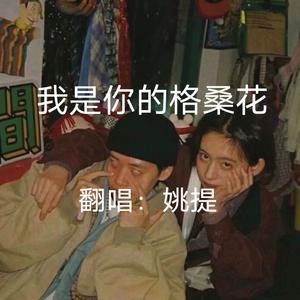 我是你的格桑花