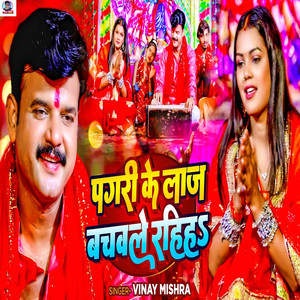 Pagari Ke Laaj Bachawle Rahiha