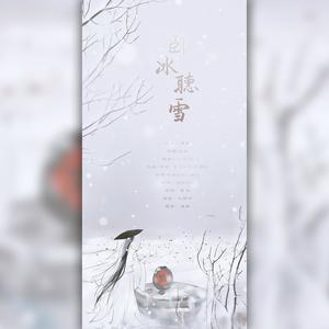 卧冰听雪