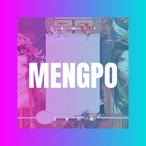 孟婆的碗 (DJ版)