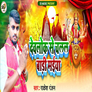 Devlok Se Chalal Badi Maiya