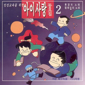 내 작은 마음하나 (我的一颗小小的心)