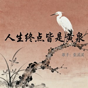 张溪溪 - 人生终点皆是黄泉