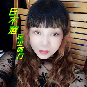 日不落
