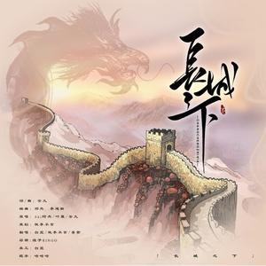 长城之下 (白/桃/墨)