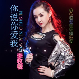 你说你爱我 (重制版)