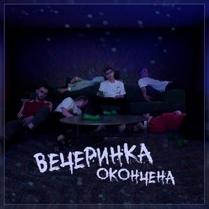 Вечеринка Окончена