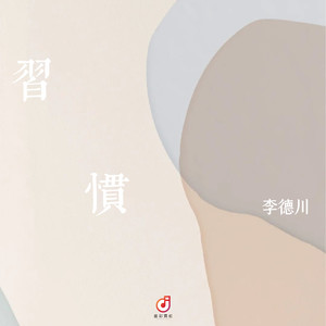 习惯 (伴奏)