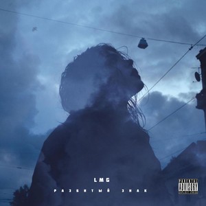 Разбитый знак (Explicit)