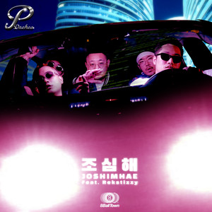 조심해 (Feat. Rekstizzy) (JOSHIMHAE)