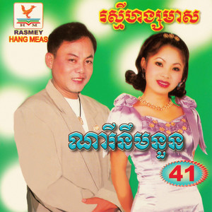 RHM Vol. 41 (ណារីនឹមនួន)