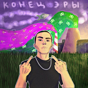 Конец эры (Explicit)