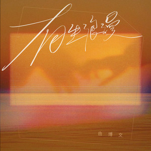 有生浪漫 (伴奏)