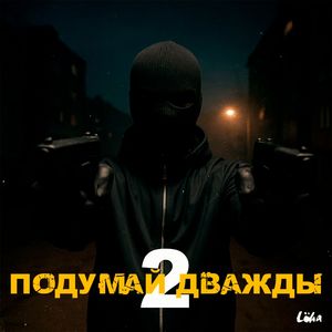 Подумай дважды 2