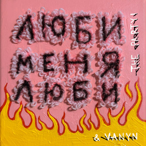 Люби меня люби