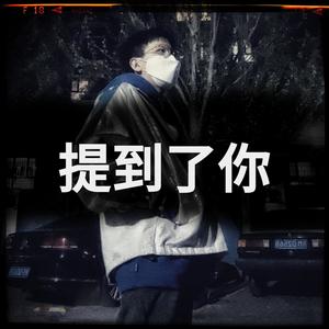 提到了你-Yujie