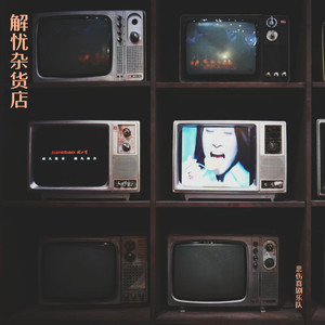 解忧杂货店 (Grocery of Comfort)