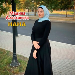 Нана