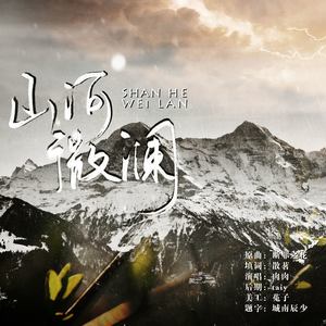 山河微澜