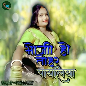 Bhoji Ho Tohar Payaliya