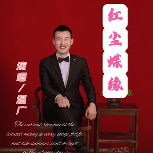 红尘蝶缘 (伴奏)