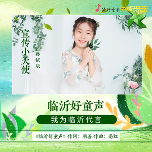 临沂好童声