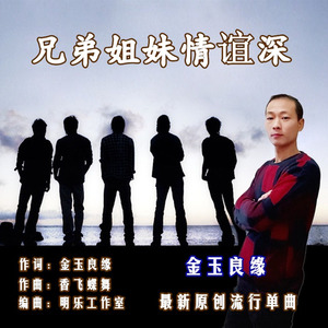 兄弟姐妹情谊深