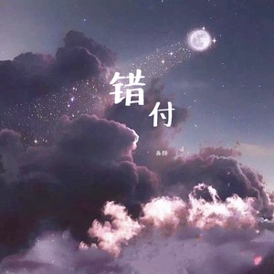 错付