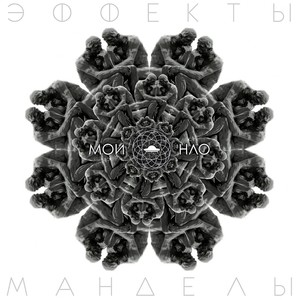 Эффекты Манделы (Explicit)