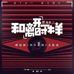 和离开时一样 (伴奏)