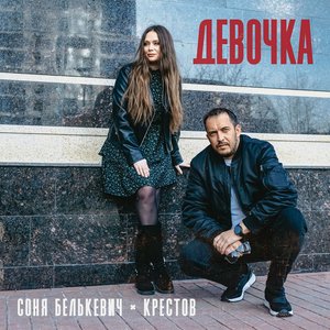 Девочка (Explicit)