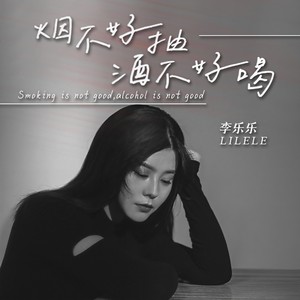 李乐乐 - 烟不好抽酒不好喝