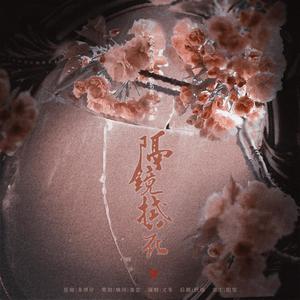 【金光布袋戏】《隔镜拭花》
