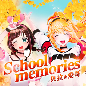 School memories (伴奏)