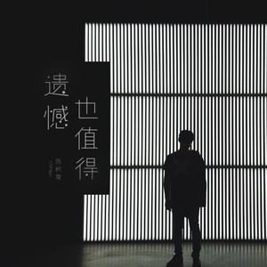 遗憾也值得 (男声版)