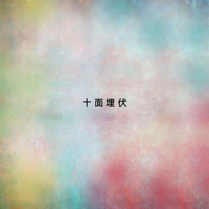 昭君出塞