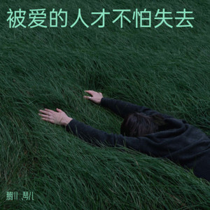 被爱的人才不怕失去 (Live)