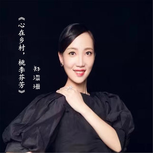 心在乡村，桃李芬芳