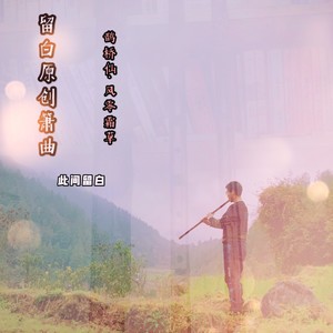 鹊桥仙·风零霜草 (伴奏)