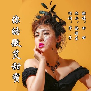 田田 - 你的微笑甜蜜