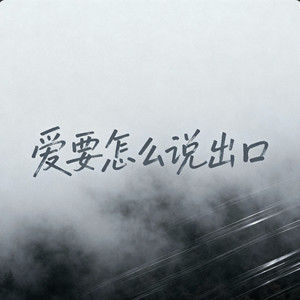 爱要怎么说出口
