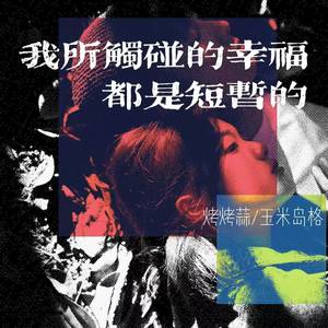 我所触碰的幸福都是短暂的