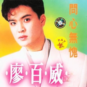 问心无愧 (Single Version)