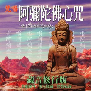 梵唱阿弥陀佛心咒 (藏音修行版)