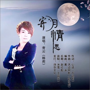 寄月情思 (伴奏)