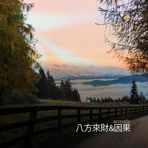 八方來財&因果 (stacks from all sides) (Acoustic)