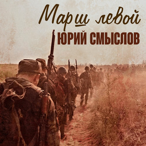 Марш левой